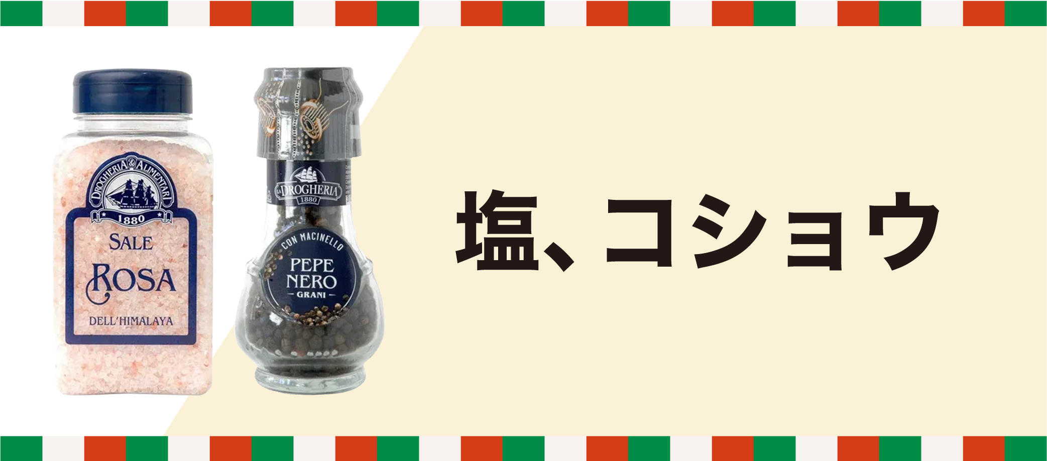 塩、コショウ