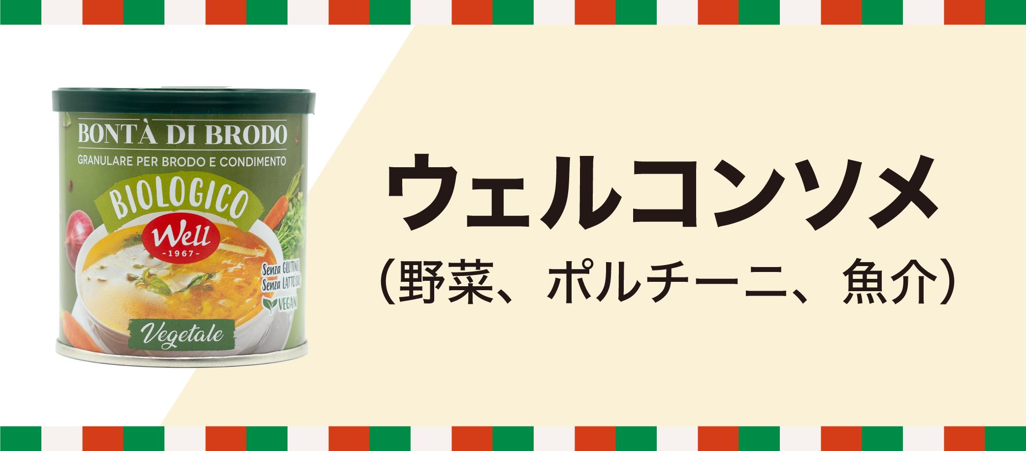 ウェルコンソメ