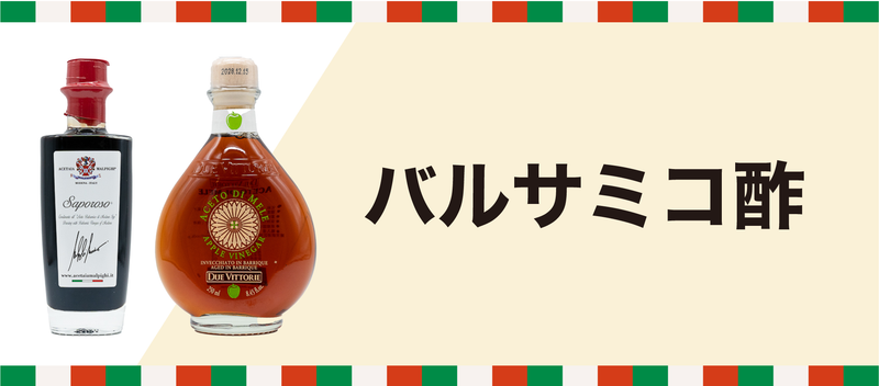 バルサミコ酢