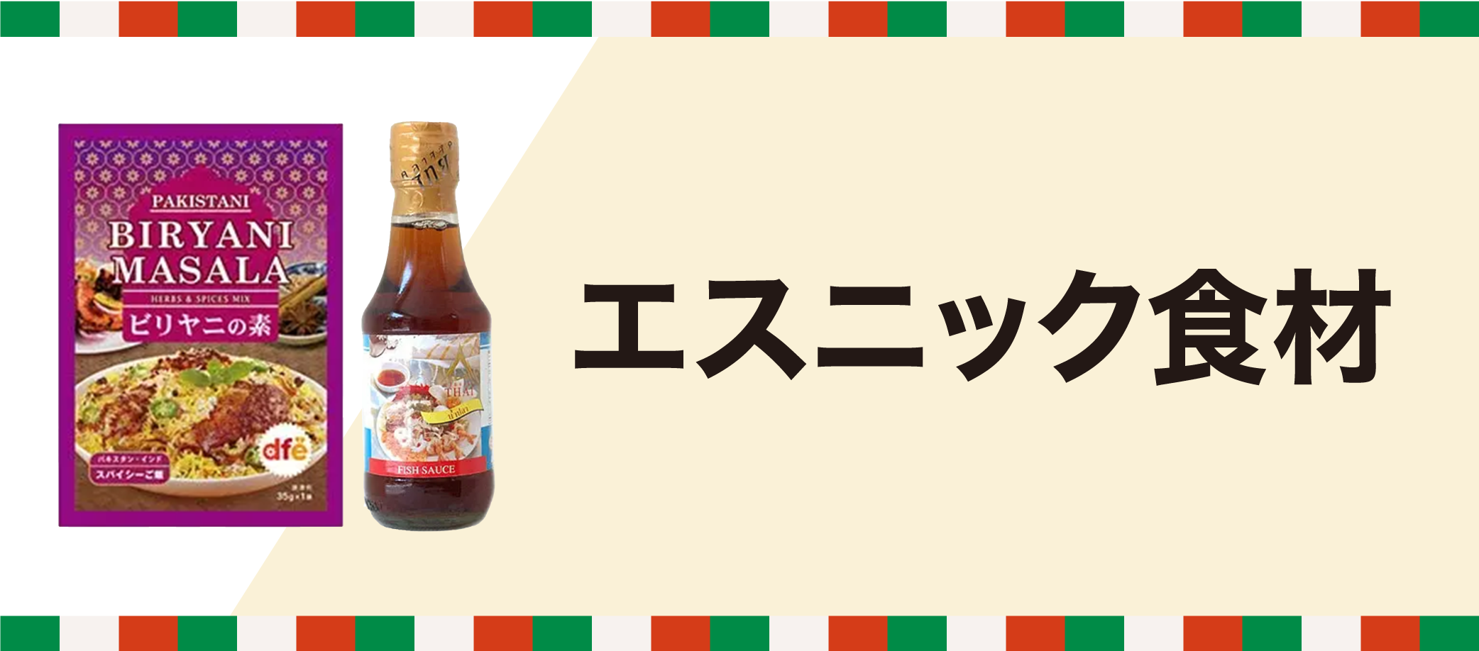 エスニック食材