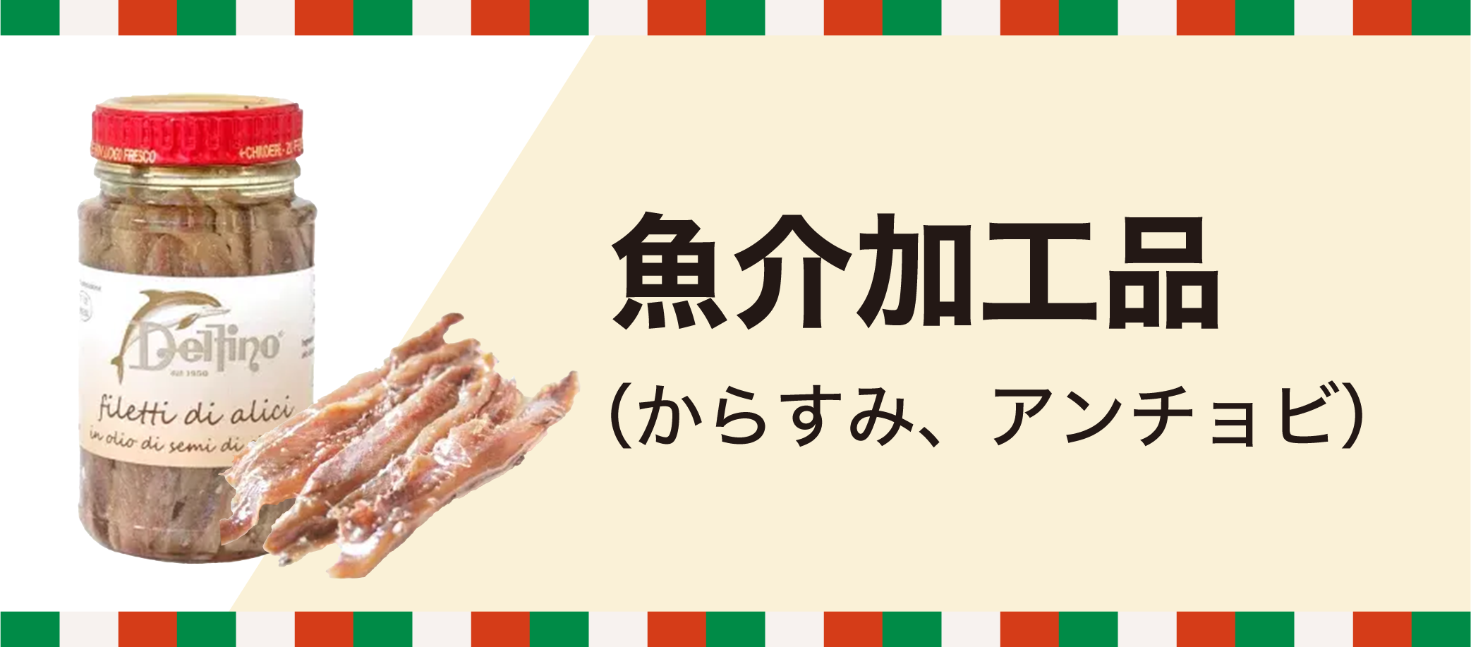 魚介加工品