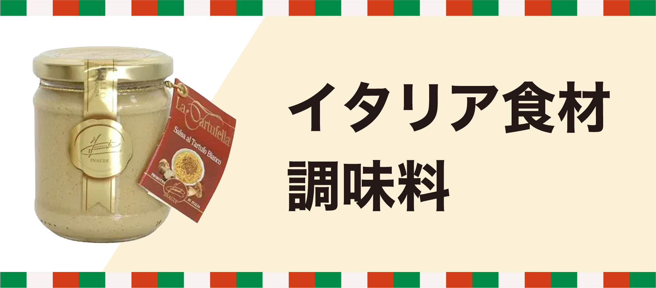 イタリア食材