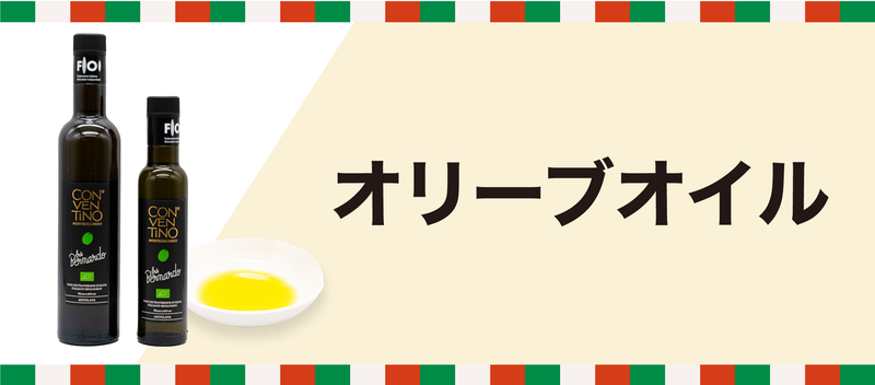 オリーブオイル