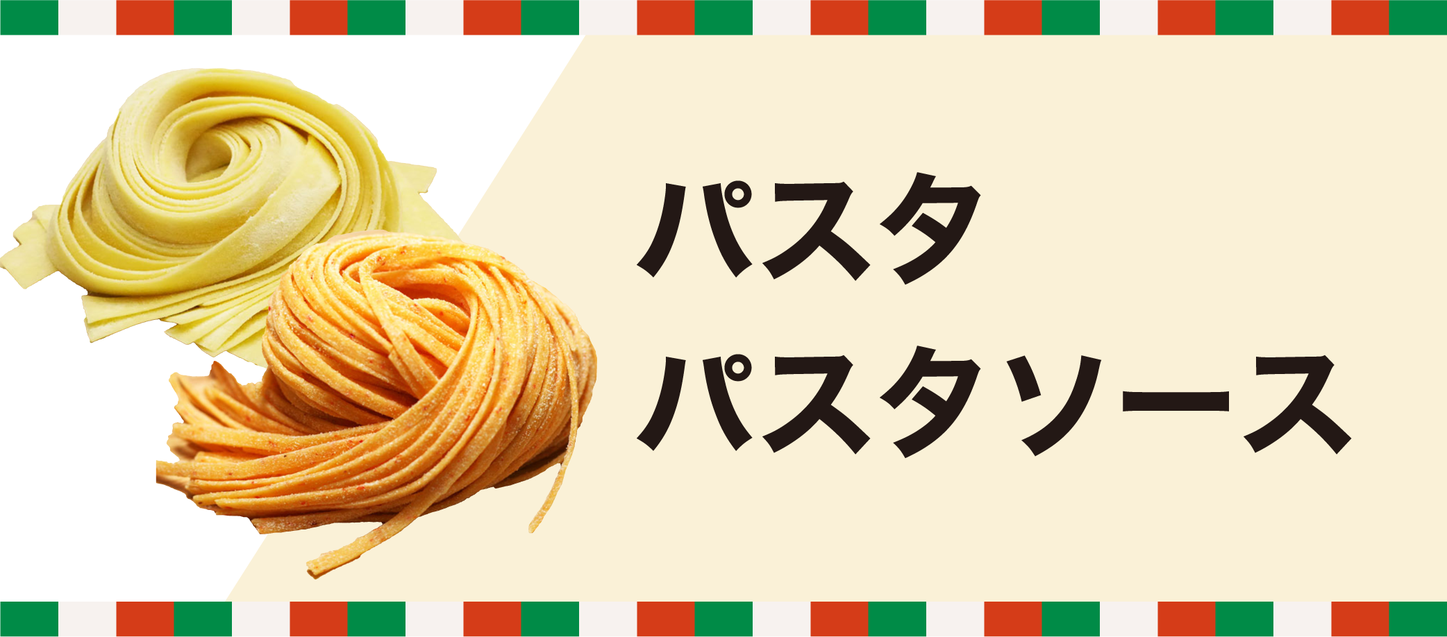 パスタ
