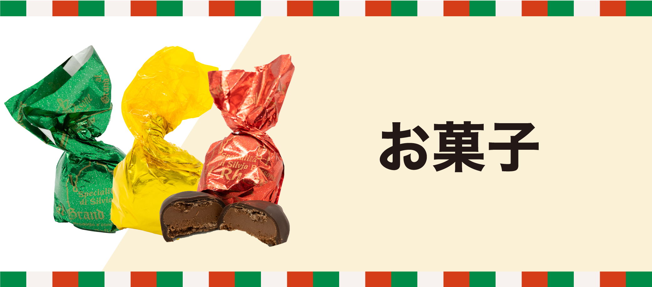 お菓子