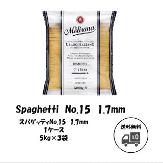 ラ・モリサーナ スパゲッティ1.7mm (No.15) 5kg×3個