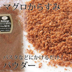 イナウディ ボッタルガ トンノ（マグロのカラスミ）パウダー 50g