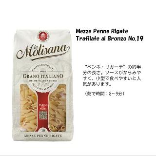 ラ・モリサーナ メッツェ・ペンネ・リガーテ・ブロンズ(No.19)