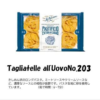 ラ・モリサーナ タリアテッレ・ウオーヴォ(No.203)