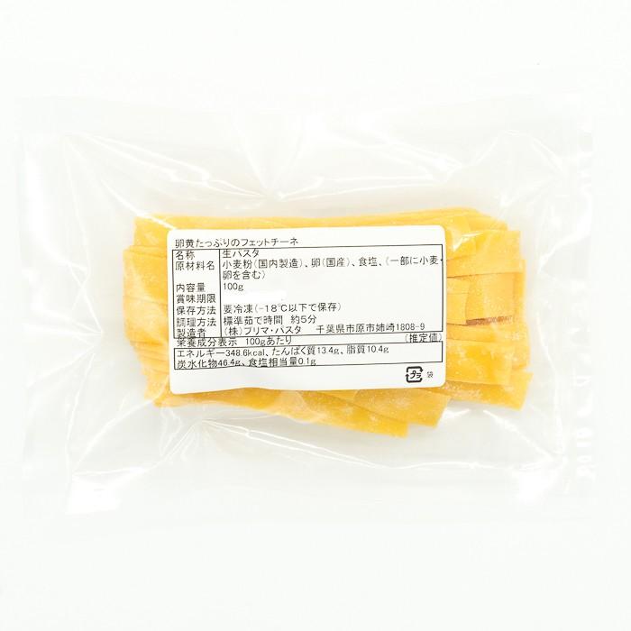 【冷凍】プリマパスタ 冷凍 生パスタ 卵黄たっぷりフェットチーネ 100g